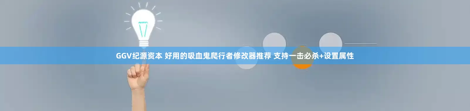 GGV纪源资本 好用的吸血鬼爬行者修改器推荐 支持一击必杀+设置属性
